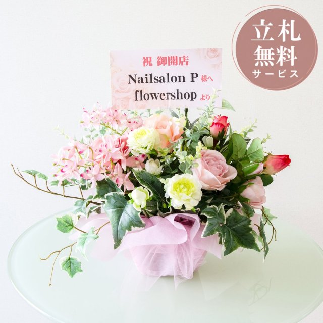 造花アレンジメント H約30cm / フラワー アレンジ 開店祝い 祝い花 開店花 開店 開業 移転 祝い ギフト プレゼント フェイク テーブル 装飾 置き型 立札無料 (PAS218)