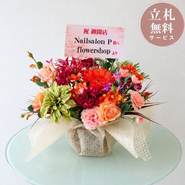 造花アレンジメント H約40cm / フラワー アレンジ 開店祝い 祝い花 開店花 開店 開業 移転 祝い ギフト プレゼント フェイク テーブル 装飾 置き型 立札無料 (PAS224)