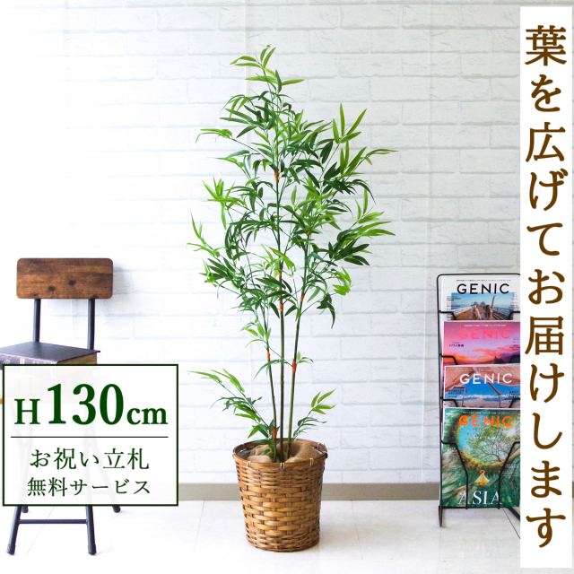 【すぐ飾れる】 フェイクグリーン バンブーツリー 130cm 鉢付き / 法人・開店祝い 店舗・オフィス装飾 空間演出 立札無料・造花/PG170-S24