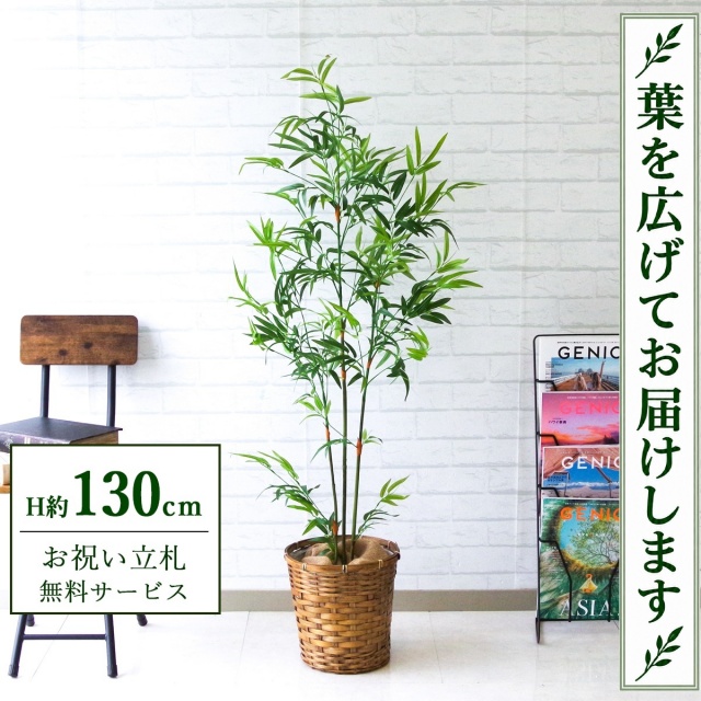 【すぐ飾れる】 フェイクグリーン バンブーツリー H約130cm 鉢付き / 法人・開店祝い 店舗・オフィス装飾 空間演出 立札無料・造花/PG170-S24