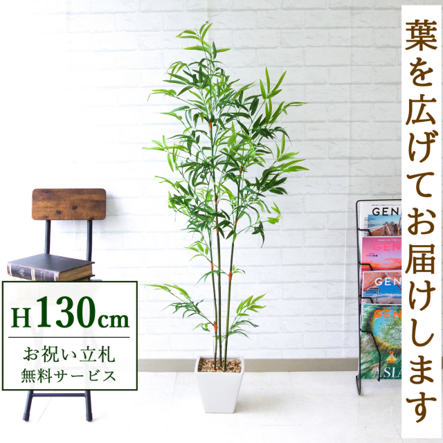 【すぐ飾れる】 フェイクグリーン バンブーツリー 130cm 鉢付き / 法人・開店祝い 店舗・オフィス装飾 空間演出 立札無料・造花/PG170
