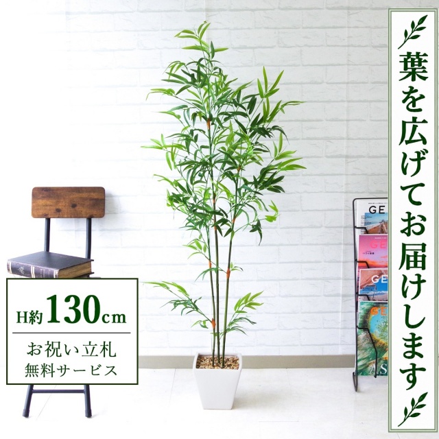 【すぐ飾れる】 フェイクグリーン バンブーツリー H約130cm 鉢付き / 法人・開店祝い 店舗・オフィス装飾 空間演出 立札無料・造花/PG170