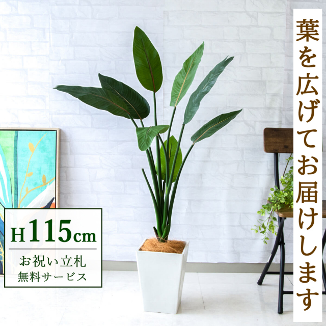 【すぐ飾れる】 フェイクグリーン ストレチア 115cm  鉢付き / 法人・開店祝い 店舗・オフィス装飾 空間演出 立札無料・造花/PG207-Q20WH