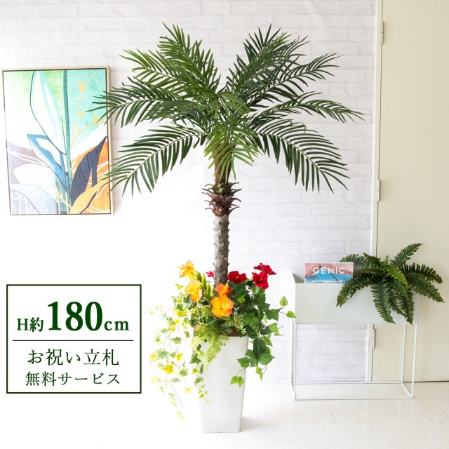 【すぐ飾れる】 フェイクグリーン フェニックス パームツリー ヤシの木 H約180cm 大型 2分割 鉢付き / 法人・開店祝い 店舗・オフィス装飾 空間演出 立札無料・造花/PG212-Q25WH-UG1-UF2