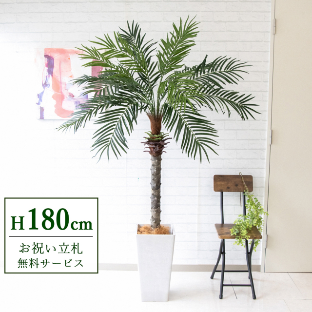 人工 観葉植物 フェイク グリーン フェニックスパームツリー(ヤシの木