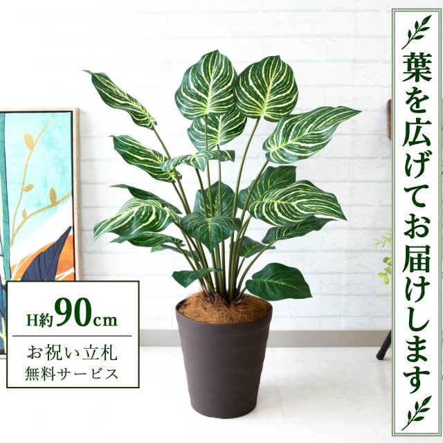 【すぐ飾れる】 フェイクグリーン ゼブラ H約90cm 鉢付き / 法人・開店祝い 店舗・オフィス装飾 空間演出 立札無料・造花/PG214-B240BR