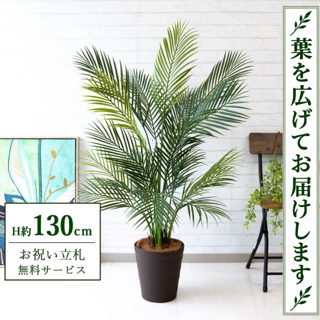 【すぐ飾れる】 フェイクグリーン アレカパーム H約130cm 鉢付き / 法人・開店祝い 店舗・オフィス装飾 空間演出 立札無料・造花/PG215-B240BR