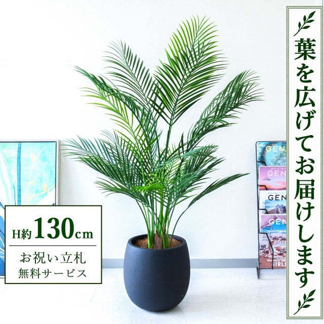 【すぐ飾れる】 フェイクグリーン アレカパーム H約130cm 鉢付き / 法人・開店祝い 店舗・オフィス装飾 空間演出 立札無料・造花/PG215-BAL30BK
