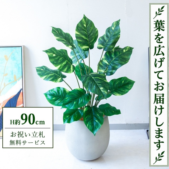 【すぐ飾れる】 フェイクグリーン ポトス H約90cm 鉢付き / 法人・開店祝い 店舗・オフィス装飾 空間演出 立札無料・造花/PG290-BAL30IV
