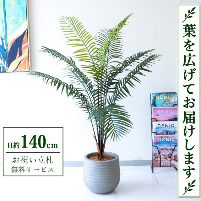 【すぐ飾れる】 フェイクグリーン アレカパーム H約140cm 鉢付き / 法人・開店祝い 店舗・オフィス装飾 空間演出 立札無料・造花/PG294-J30