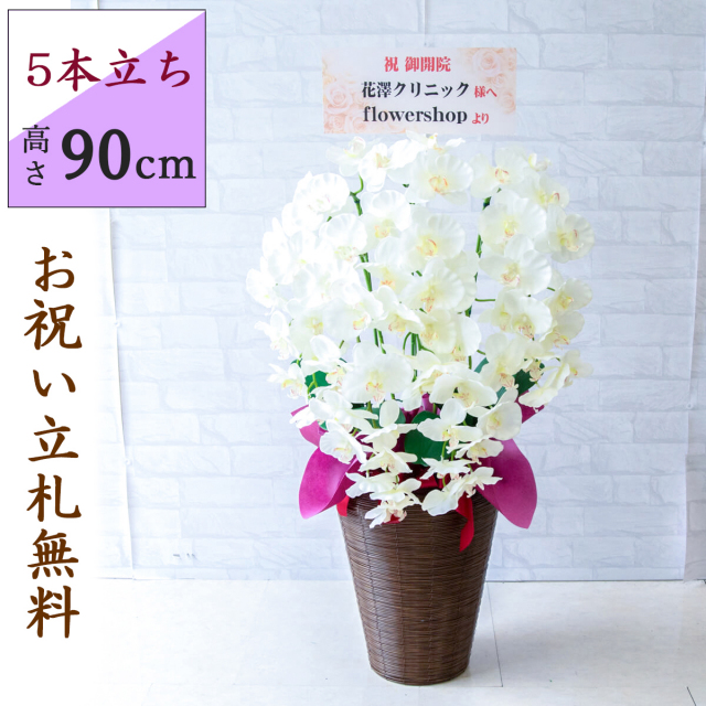 花入、香合　5点 造花 胡蝶蘭/5本立ち/白/H約90cm/フェイク 開店祝い 開院祝い