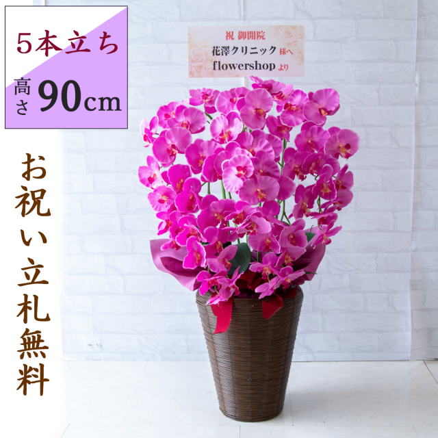 造花 胡蝶蘭/5本立ち/紫(パープル)/H約90cm/フェイク 開店祝い 開院祝い 開業祝い 新築祝い 開店花 お祝い花 鉢植え 立札無料 プレゼント 贈答 就任 栄転 昇進 お祝い ギフト 移転 就任【PK502-PURWRAP-FOS28BR】