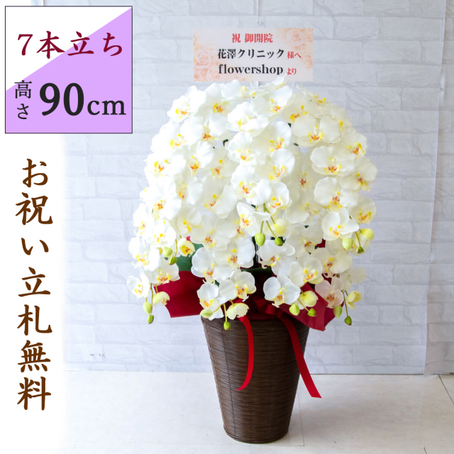 造花 胡蝶蘭/7本立ち/白/H約90cm/フェイク 開店祝い 開院祝い 開業祝い