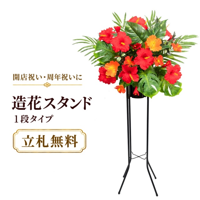 造花 祝い花 開店花 スタンド花 アレンジ 開店 開業 移転 フラワー ギフト プレゼント アレンジメント フェイク 店舗 イベント リニューアル オープン 住宅展示場 パチンコ店 夏装飾 1万円台 1段スタンド T-1【PS033-1-DANSTAND-BK 造花お祝い一段スタンド花/BKスタンド】