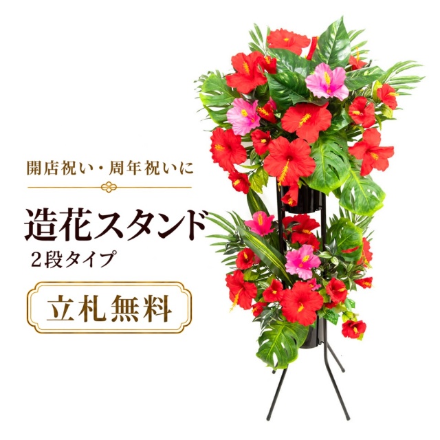 造花 祝い花 開店花 スタンド花 アレンジ 開店 開業 移転 フラワー ギフト プレゼント アレンジメント フェイク 店舗 イベント リニューアル オープン 住宅展示場 パチンコ店 夏装飾 2万円台 2段スタンド T-2【PS034-2-DANSTAND-BK 造花お祝い二段スタンド花/BKスタンド】