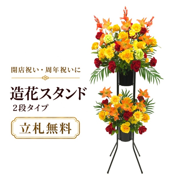 造花 祝い花 開店花 スタンド花 アレンジ 開店 開業 移転 フラワー ギフト プレゼント アレンジメント フェイク 店舗 イベント リニューアル オープン 住宅展示場 パチンコ店 通年 2万円台 2段スタンド T-2【PS038-2-DANSTAND-BK 造花お祝い二段スタンド花/BKスタンド】