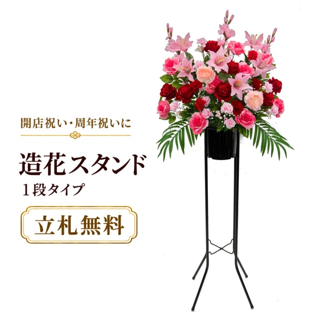 造花 祝い花 開店花 スタンド花 アレンジ 開店 開業 移転 フラワー ギフト プレゼント アレンジメント フェイク 店舗 イベント リニューアル オープン 住宅展示場 パチンコ店 通年 1万円台 1段スタンド T-1【PS039-1-DANSTAND-BK 造花お祝い一段スタンド花/BKスタンド】