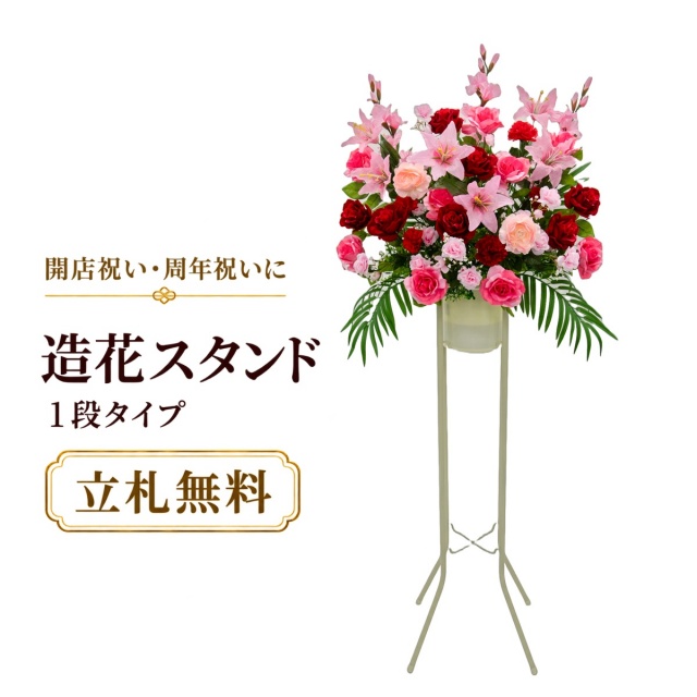 造花 祝い花 開店花 スタンド花 アレンジ 開店 開業 移転 フラワー ギフト プレゼント アレンジメント フェイク 店舗 イベント リニューアル オープン 住宅展示場 パチンコ店 通年 1万円台 1段スタンド T-1【PS039-1-DANSTAND-WH 造花お祝い一段スタンド花/WHスタンド】