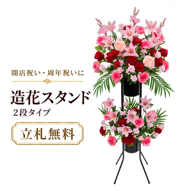 造花 祝い花 開店花 スタンド花 アレンジ 開店 開業 移転 フラワー ギフト プレゼント アレンジメント フェイク 店舗 イベント リニューアル オープン 住宅展示場 パチンコ店 通年 2万円台 2段スタンド T-2【PS039-2-DANSTAND-BK 造花お祝い二段スタンド花/BKスタンド】