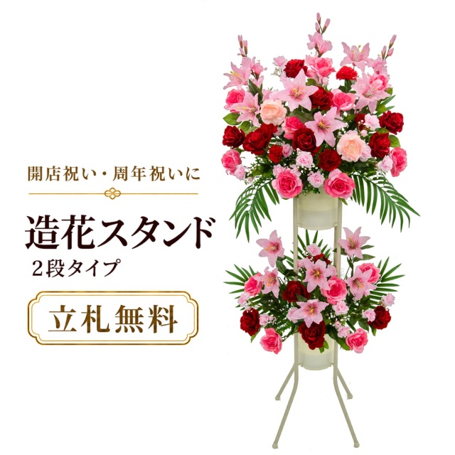 造花 祝い花 開店花 スタンド花 アレンジ 開店 開業 移転 フラワー ギフト プレゼント アレンジメント フェイク 店舗 イベント リニューアル オープン 住宅展示場 パチンコ店 通年 2万円台 2段スタンド T-2【PS039-2-DANSTAND-WH 造花お祝い二段スタンド花/WHスタンド】