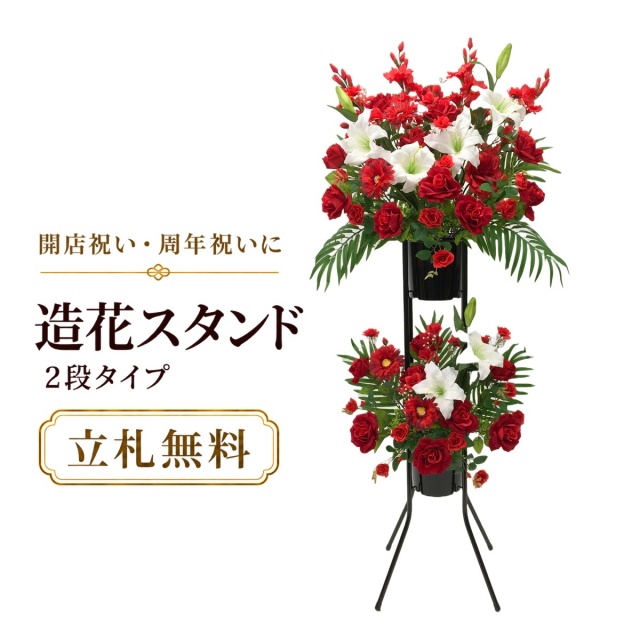 造花 祝い花 開店花 スタンド花 アレンジ 開店 開業 移転 フラワー ギフト プレゼント アレンジメント フェイク 店舗 イベント リニューアル オープン 住宅展示場 パチンコ店 通年 2万円台 2段スタンド T-2【PS042-2-DANSTAND-BK 造花お祝い二段スタンド花/BKスタンド】