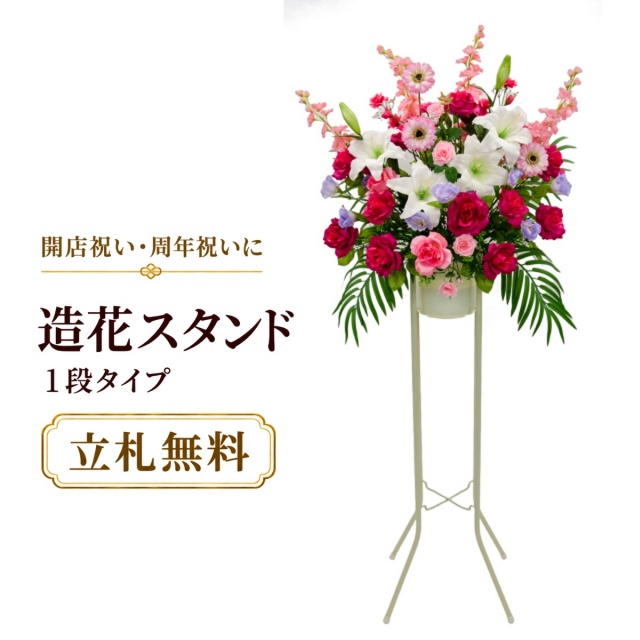造花 祝い花 開店花 スタンド花 アレンジ 開店 開業 移転 フラワー ギフト プレゼント アレンジメント フェイク 店舗 イベント リニューアル オープン 住宅展示場 パチンコ店 通年 1万円台 1段スタンド T-1【PS043-1-DANSTAND-WH 造花お祝い一段スタンド花/WHスタンド】
