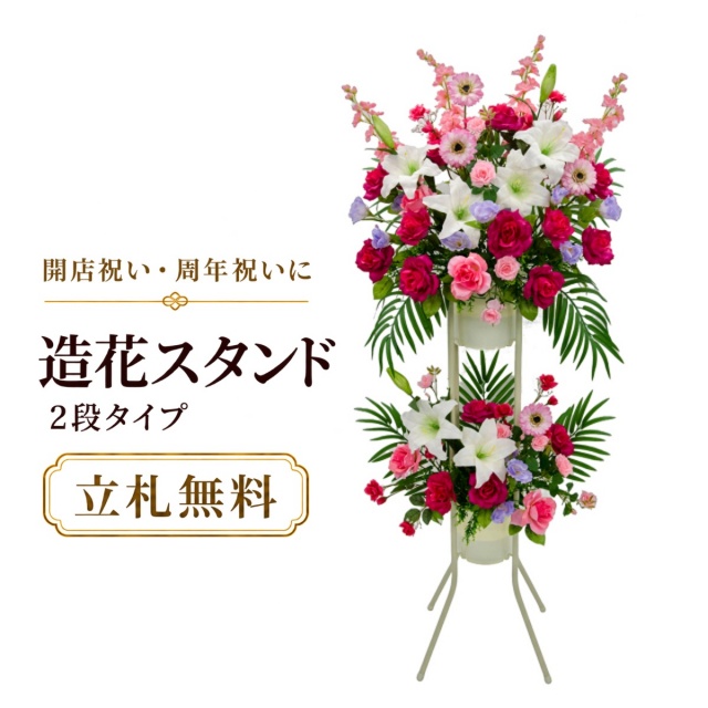 造花 祝い花 開店花 スタンド花 アレンジ 開店 開業 移転 フラワー ギフト プレゼント アレンジメント フェイク 店舗 イベント リニューアル オープン 住宅展示場 パチンコ店 通年 2万円台 2段スタンド T-2【PS043-2-DANSTAND-WH 造花お祝い二段スタンド花/WHスタンド】