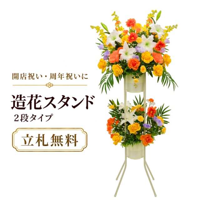 造花 祝い花 開店花 スタンド花 アレンジ 開店 開業 移転 フラワー ギフト プレゼント アレンジメント フェイク 店舗 イベント リニューアル オープン 住宅展示場 パチンコ店 通年 2万円台 2段スタンド T-2【PS044-2-DANSTAND-WH 造花お祝い二段スタンド花/WHスタンド】