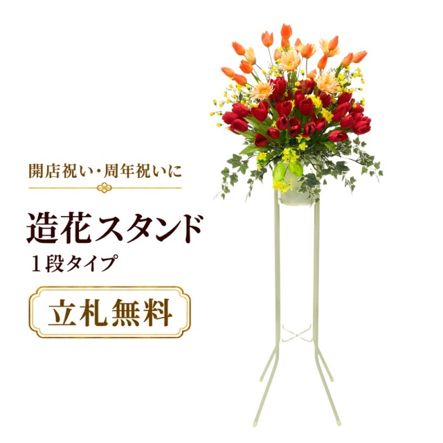 造花 祝い花 開店花 スタンド花 アレンジ 開店 開業 移転 フラワー ギフト プレゼント アレンジメント フェイク 店舗 イベント リニューアル オープン 住宅展示場 パチンコ店 春装飾 1万円台 1段スタンド T-1【PS047-1-DANSTAND-WH 造花お祝い一段スタンド花/WHスタンド】