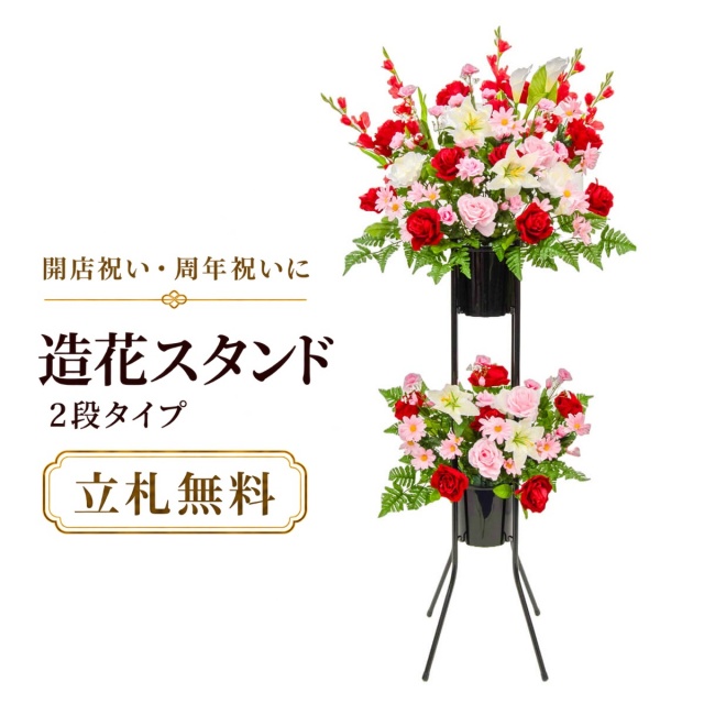 造花 祝い花 開店花 スタンド花 アレンジ 開店 開業 移転 フラワー ギフト プレゼント アレンジメント フェイク 店舗 イベント リニューアル オープン 住宅展示場 パチンコ店 通年 2万円台 2段スタンド T-2【PS051-2-DANSTAND-BK 造花お祝い二段スタンド花/BKスタンド】
