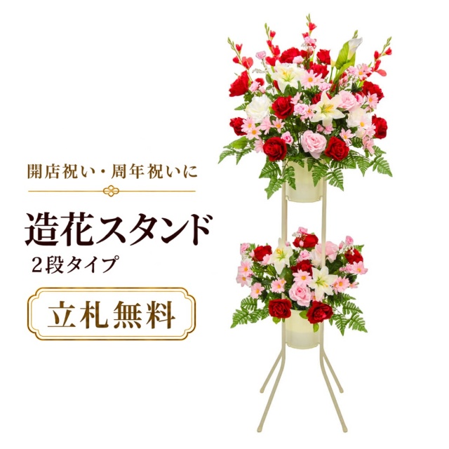 造花 祝い花 開店花 スタンド花 アレンジ 開店 開業 移転 フラワー ギフト プレゼント アレンジメント フェイク 店舗 イベント リニューアル オープン 住宅展示場 パチンコ店 通年 2万円台 2段スタンド T-2【PS051-2-DANSTAND-WH 造花お祝い二段スタンド花/WHスタンド】