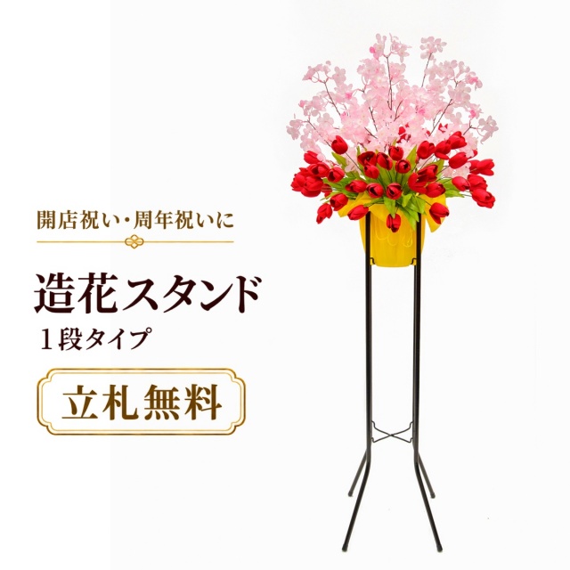 造花 祝い花 開店花 スタンド花 アレンジ 開店 開業 移転 フラワー ギフト プレゼント アレンジメント フェイク 店舗 イベント リニューアル オープン 住宅展示場 パチンコ店 春装飾 1万円台 1段スタンド A-1【PS056-1-DANSTAND-BK 造花お祝い一段スタンド花/BKスタンド】