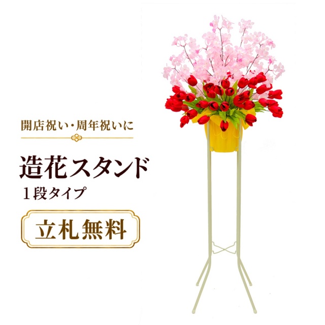 造花 祝い花 開店花 スタンド花 アレンジ 開店 開業 移転 フラワー ギフト プレゼント アレンジメント フェイク 店舗 イベント リニューアル オープン 住宅展示場 パチンコ店 春装飾 1万円台 1段スタンド A-1【PS056-1-DANSTAND-WH 造花お祝い一段スタンド花/WHスタンド】