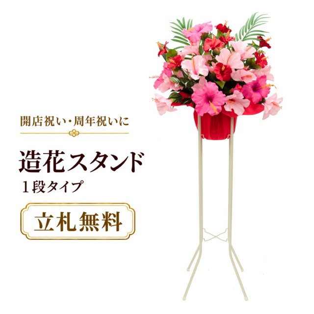 造花 祝い花 開店花 スタンド花 アレンジ 開店 開業 移転 フラワー ギフト プレゼント アレンジメント フェイク 店舗 イベント リニューアル オープン 住宅展示場 パチンコ店 夏装飾 1万円台 1段スタンド A-1【PS057-1-DANSTAND-WH 造花お祝い一段スタンド花/WHスタンド】