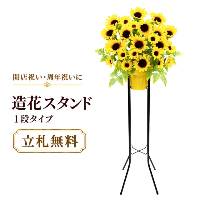 造花 祝い花 開店花 スタンド花 アレンジ 開店 開業 移転 フラワー ギフト プレゼント アレンジメント フェイク 店舗 イベント リニューアル オープン 住宅展示場 パチンコ店 夏装飾 1万円台 1段スタンド A-1【PS058-1-DANSTAND-BK 造花お祝い一段スタンド花/BKスタンド】
