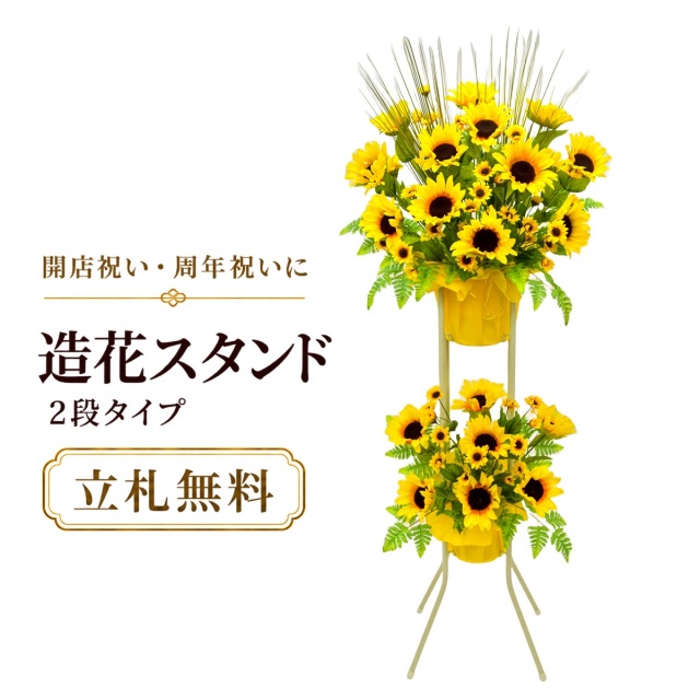 造花 祝い花 開店花 スタンド花 アレンジ 開店 開業 移転 フラワー ギフト プレゼント アレンジメント フェイク 店舗 イベント リニューアル オープン 住宅展示場 パチンコ店 夏装飾 1万円台 2段スタンド A-2【PS062-2-DANSTAND-WH 造花お祝い二段スタンド花/WHスタンド】