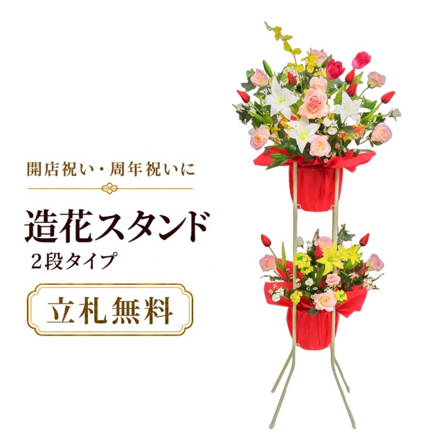 造花 祝い花 開店花 スタンド花 アレンジ 開店 開業 移転 フラワー ギフト プレゼント アレンジメント フェイク 店舗 イベント リニューアル オープン 住宅展示場 パチンコ店  1万円台 2段スタンド A-2【PS091-2-DANSTAND-WH 造花お祝い二段スタンド花/WHスタンド】