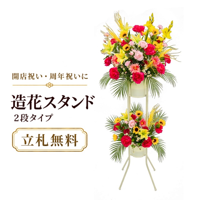 造花 祝い花 開店花 スタンド花 アレンジ 開店 開業 移転 フラワー ギフト プレゼント アレンジメント フェイク 店舗 イベント リニューアル オープン 住宅展示場 パチンコ店  1万円台 2段スタンド A-2【PS092-2-DANSTAND-WH 造花お祝い二段スタンド花/WHスタンド】