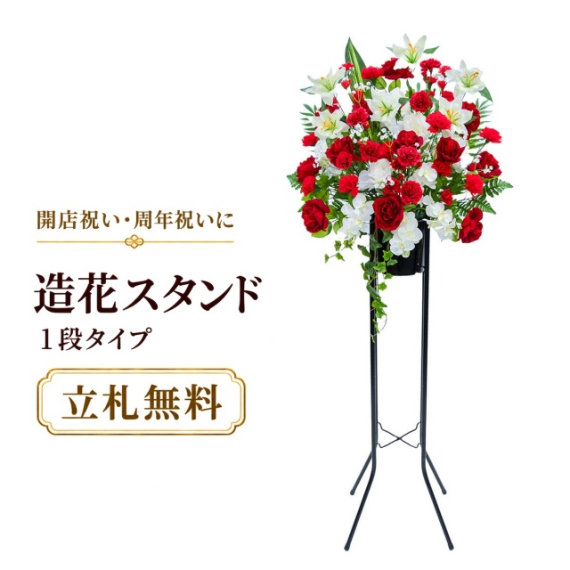 造花 祝い花 開店花 スタンド花 アレンジ 開店 開業 移転 フラワー ギフト プレゼント アレンジメント フェイク 店舗 イベント リニューアル オープン 住宅展示場 パチンコ店  1万円台 1段スタンド T-1【PS095-1-DANSTAND-BK 造花お祝い一段スタンド花/BKスタンド】