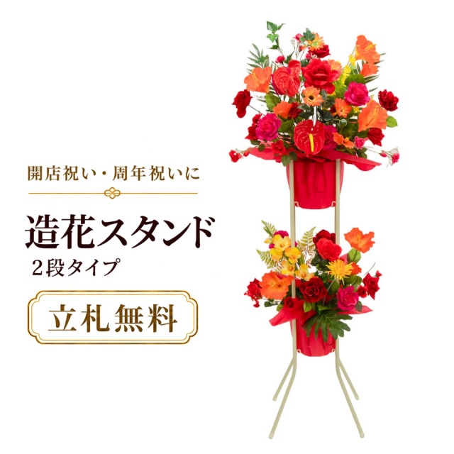 造花 祝い花 開店花 スタンド花 アレンジ 開店 開業 移転 フラワー ギフト プレゼント アレンジメント フェイク 店舗 イベント リニューアル オープン 住宅展示場 パチンコ店  1万円台 2段スタンド A-2【PS104-2-DANSTAND-WH 造花お祝い二段スタンド花/WHスタンド】