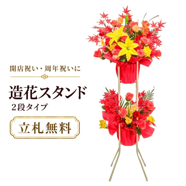 造花 祝い花 開店花 スタンド花 アレンジ 開店 開業 移転 フラワー ギフト プレゼント アレンジメント フェイク 店舗 イベント リニューアル オープン 住宅展示場 パチンコ店  1万円台 2段スタンド A-2【PS129-2-DANSTAND-WH 造花お祝い二段スタンド花/WHスタンド】