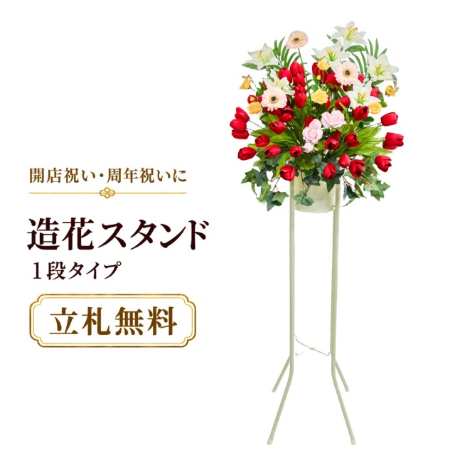 造花 祝い花 開店花 スタンド花 アレンジ 開店 開業 移転 フラワー ギフト プレゼント アレンジメント フェイク 店舗 イベント リニューアル オープン 住宅展示場 パチンコ店  1万円台 1段スタンド A-1【PS142-1-DANSTAND-WH 造花お祝い一段スタンド花/WHスタンド】