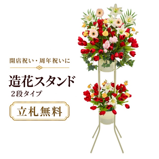 造花 祝い花 開店花 スタンド花 アレンジ 開店 開業 移転 フラワー ギフト プレゼント アレンジメント フェイク 店舗 イベント リニューアル オープン 住宅展示場 パチンコ店  1万円台 2段スタンド A-2【PS142-2-DANSTAND-WH 造花お祝い二段スタンド花/WHスタンド】