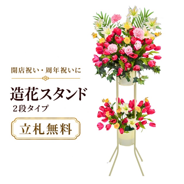 造花 祝い花 開店花 スタンド花 アレンジ 開店 開業 移転 フラワー ギフト プレゼント アレンジメント フェイク 店舗 イベント リニューアル オープン 住宅展示場 パチンコ店  1万円台 2段スタンド A-2【PS143-2-DANSTAND-WH 造花お祝い二段スタンド花/WHスタンド】