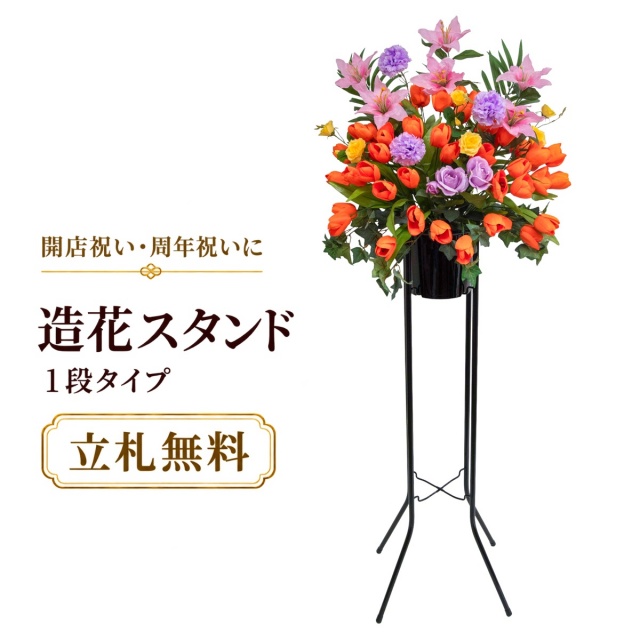造花 祝い花 開店花 スタンド花 アレンジ 開店 開業 移転 フラワー ギフト プレゼント アレンジメント フェイク 店舗 イベント リニューアル オープン 住宅展示場 パチンコ店  1万円台 1段スタンド A-1【PS144-1-DANSTAND-BK 造花お祝い一段スタンド花/BKスタンド】