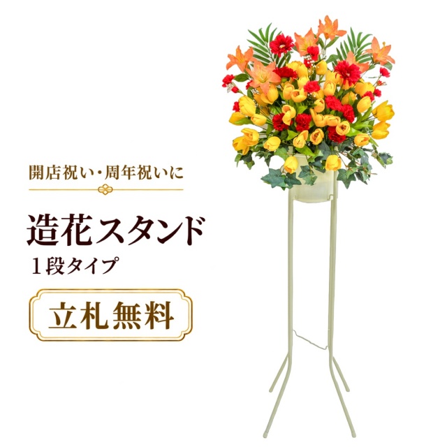 造花 祝い花 開店花 スタンド花 アレンジ 開店 開業 移転 フラワー ギフト プレゼント アレンジメント フェイク 店舗 イベント リニューアル オープン 住宅展示場 パチンコ店  1万円台 1段スタンド A-1【PS146-1-DANSTAND-WH 造花お祝い一段スタンド花/WHスタンド】