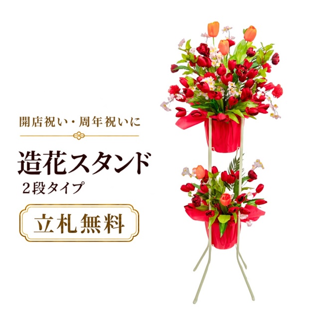 造花 祝い花 開店花 スタンド花 アレンジ 開店 開業 移転 フラワー ギフト プレゼント アレンジメント フェイク 店舗 イベント リニューアル オープン 住宅展示場 パチンコ店  1万円台 2段スタンド A-2【PS147-2-DANSTAND-WH 造花お祝い二段スタンド花/WHスタンド】