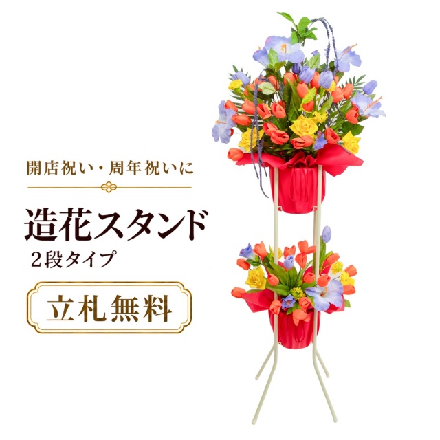 造花 祝い花 開店花 スタンド花 アレンジ 開店 開業 移転 フラワー ギフト プレゼント アレンジメント フェイク 店舗 イベント リニューアル オープン 住宅展示場 パチンコ店  1万円台 2段スタンド A-2【PS149-2-DANSTAND-WH 造花お祝い二段スタンド花/WHスタンド】
