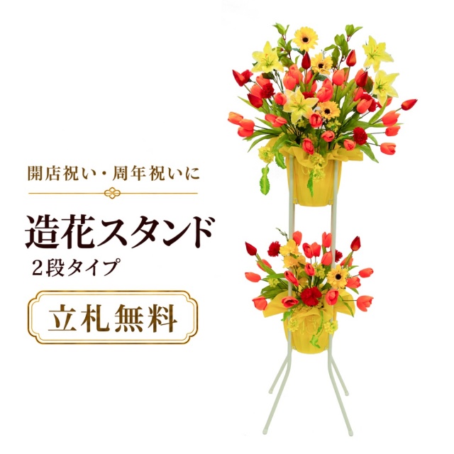 造花 祝い花 開店花 スタンド花 アレンジ 開店 開業 移転 フラワー ギフト プレゼント アレンジメント フェイク 店舗 イベント リニューアル オープン 住宅展示場 パチンコ店  1万円台 2段スタンド A-2【PS154-2-DANSTAND-WH 造花お祝い二段スタンド花/WHスタンド】