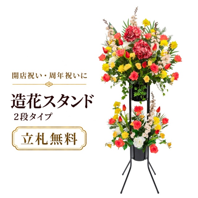 造花 祝い花 開店花 スタンド花 アレンジ 開店 開業 移転 フラワー ギフト プレゼント アレンジメント フェイク 店舗 イベント リニューアル オープン 住宅展示場 パチンコ店  1万円台 2段スタンド A-2【PS158-2-DANSTAND-BK 造花お祝い二段スタンド花/BKスタンド】
